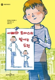 아빠와 토마스의 빛나는 도전 - 아롬고학년문고